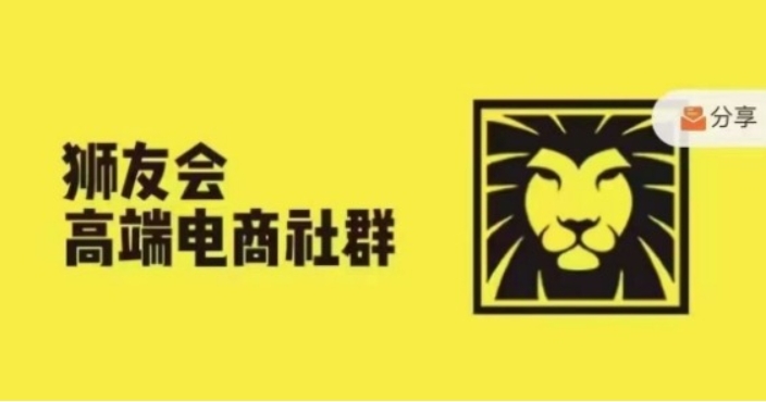 （第12635期）狮友会 【千万级电商卖家社群】(更新9月) 各行业电商千万级亿级大佬讲述成功秘籍 百度网盘下载-4241课堂网