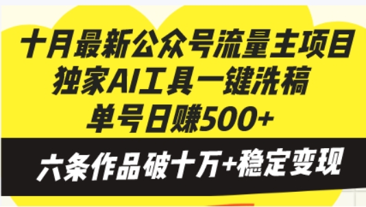 （第12843期）十月最新公众号流量主项目 独家AI工具一键洗稿单号日赚500+ 六条作品-4241课堂网