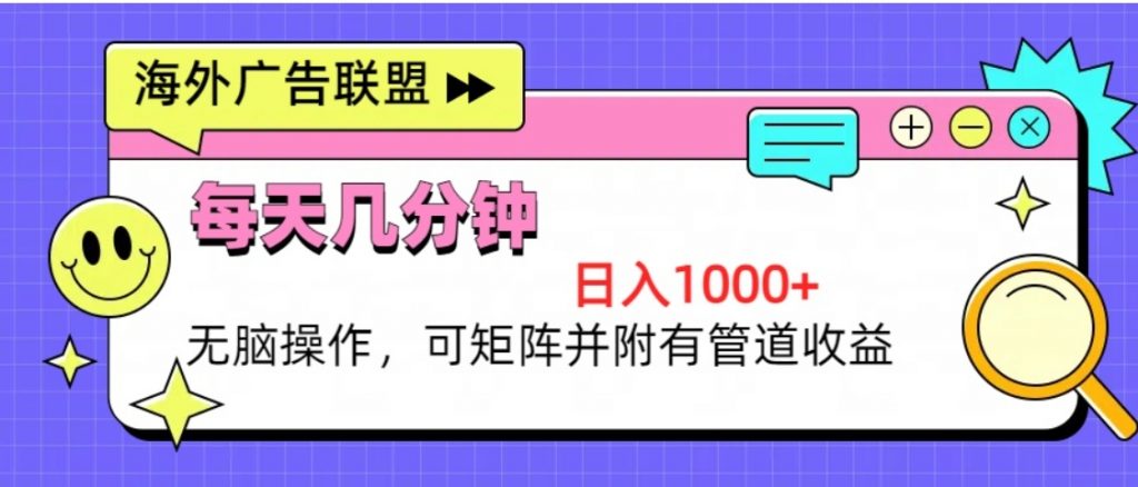 （第12840期）海外广告联盟 每天几分钟日入1000+无脑操作 可矩阵并附有管道收益-4241课堂网