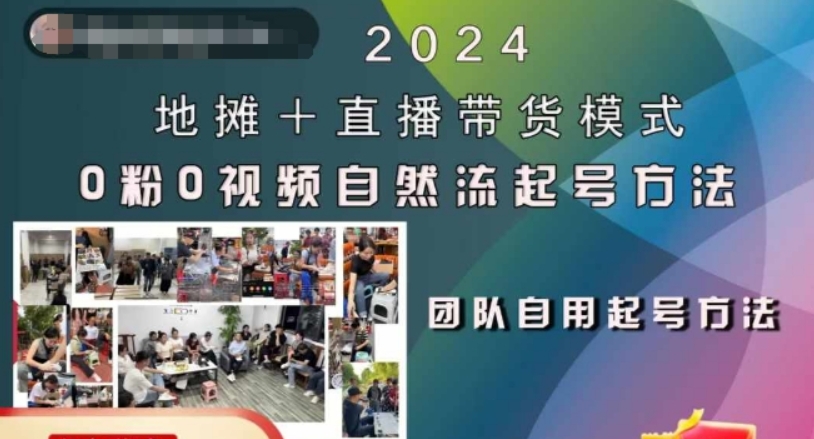 （第12707期）2024地摊+直播带货模式 自然流起号稳号全流程 0粉0视频自然流起号方法-4241课堂网