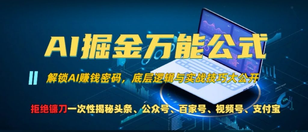 （第12969期）AI掘金万能公式 一个技术玩转头条、公众号流量主、视频号分成计划 网盘下载-4241课堂网