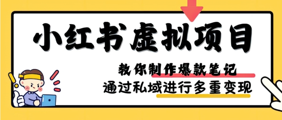 （第13147期）小红书虚拟项目实战 爆款笔记制作 矩阵放大玩法分享 百度网盘下载-4241课堂网