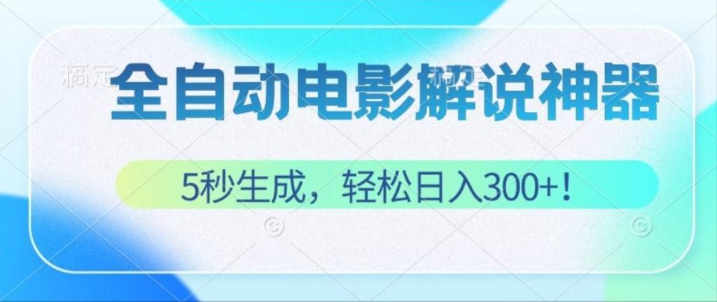 （第11995期）无需技术 5秒生成原创电影解说视频 轻松日入300+ 百度网盘下载-4241课堂网