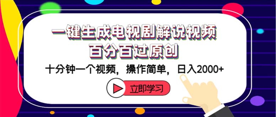 （第11529期）一键生成电视剧解说视频过原创 十分钟一个视频 日入2000+ 百度网盘下载-4241课堂网