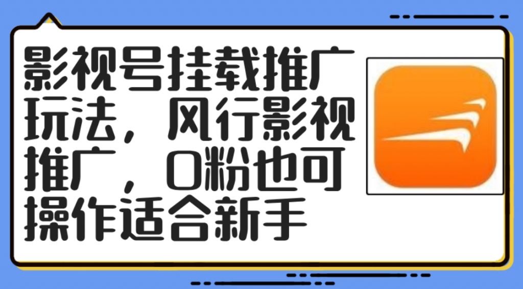 （第11276期）影视号挂载推广玩法 风行影视推广 0粉也可操作适合新手 百度网盘下载-4241课堂网