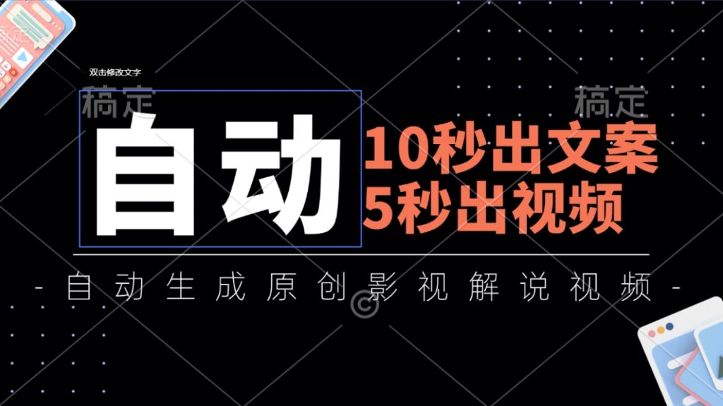 （第10255期）10秒出文案 5秒出视频，全自动生成原创影视解说视频 百度网盘下载-4241课堂网