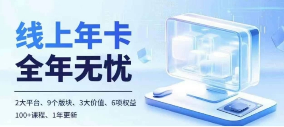 （第12961期）老陶电商线上年卡 拼多多、抖音，两大平台100+节课程 百度网盘下载-4241课堂网