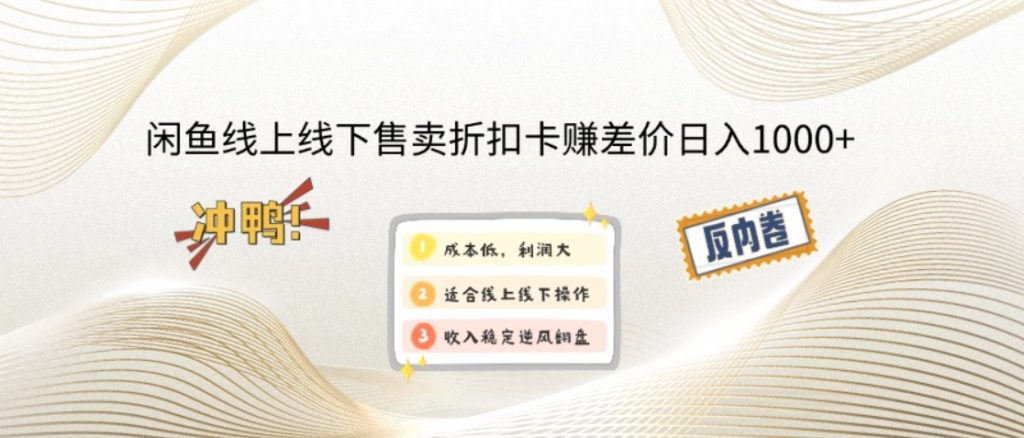 （第13044期）闲鱼线上,线下售卖折扣卡赚差价日入1000+ 百度网盘下载-4241课堂网