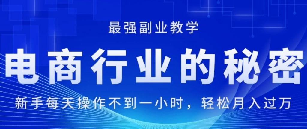 （第9943期）电商行业的秘密，新手每天操作不到一小时，月入过万轻轻松松 百度网盘下载-4241课堂网