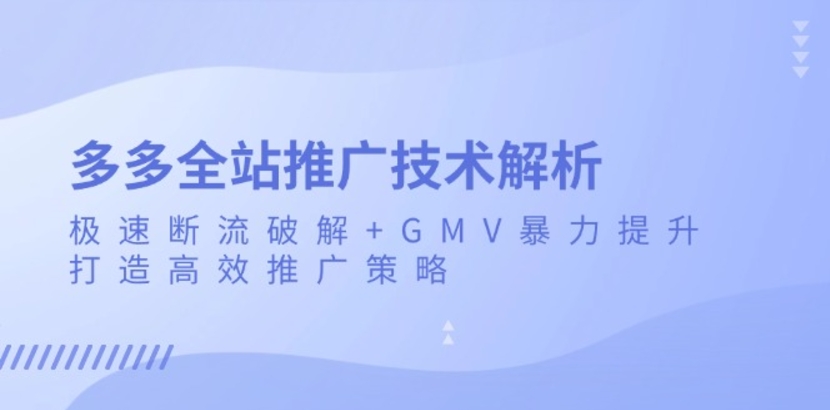 （第13436期）多多全站推广技术解析 极速断流破解+GMV暴力提升 百度网盘下载-4241课堂网