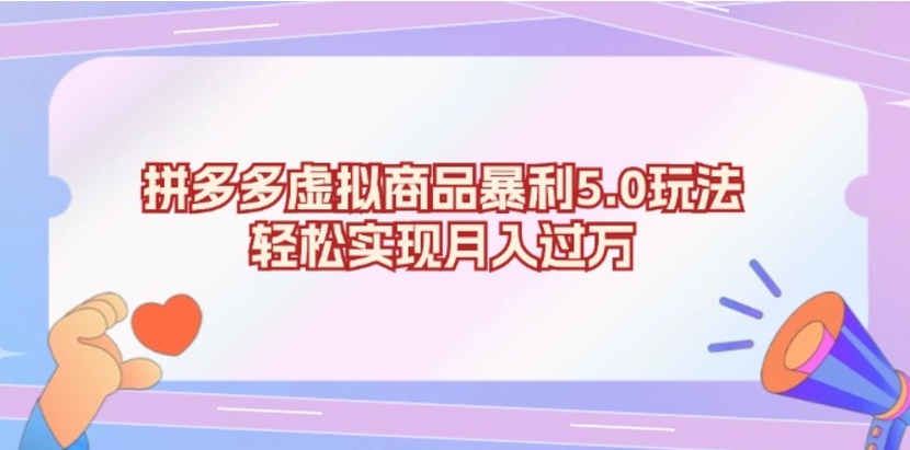 （第13149期）拼多多虚拟商品暴利5.0玩法，轻松实现月入过万 百度网盘下载-4241课堂网