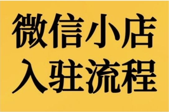 （第13105期）微信小店入驻流程 微信小店的入驻和微信小店后台的功能 百度网盘下载-4241课堂网