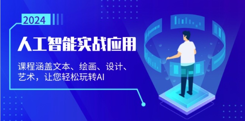 （第12949期）人工智能实战应用 课程涵盖文本、绘画、设计、艺术，让您轻松玩转AI 网盘分享-4241课堂网