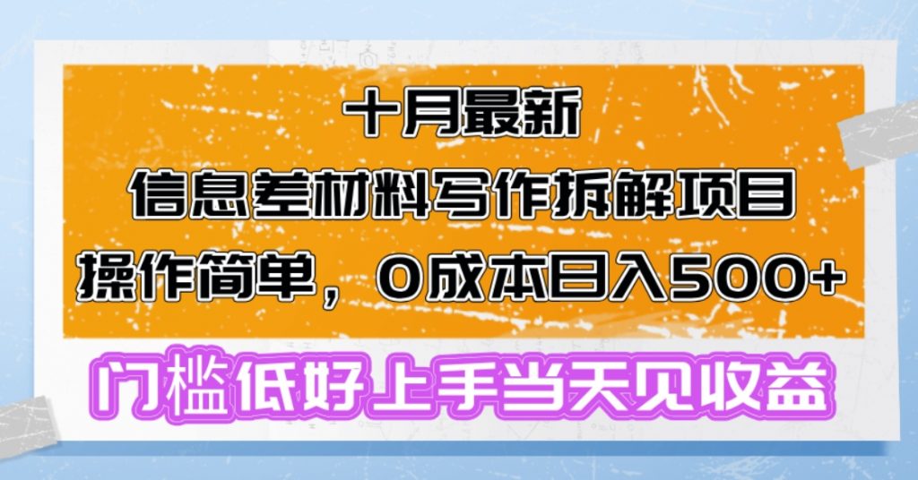 （第12742期）十月最新信息差材料写作拆解项目操作简单 0成本日入500+门槛低好上手-4241课堂网