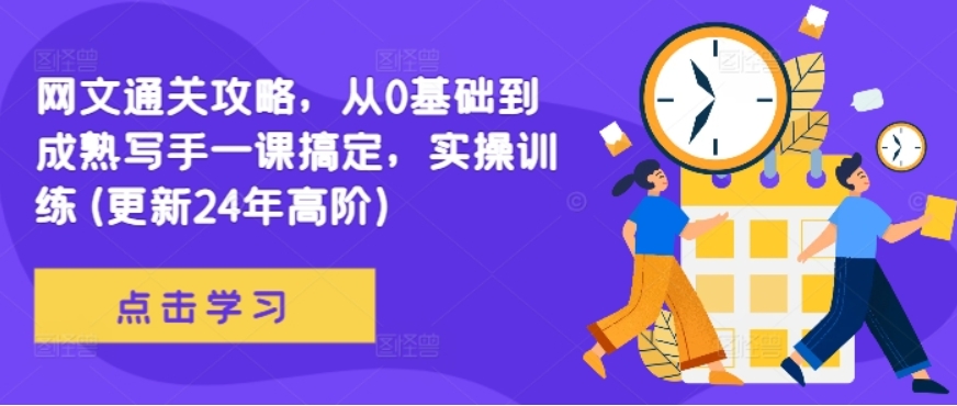 （第12298期）网文通关攻略 从0基础到成熟写手一课搞定 实操训练(更新24年高阶)-4241课堂网