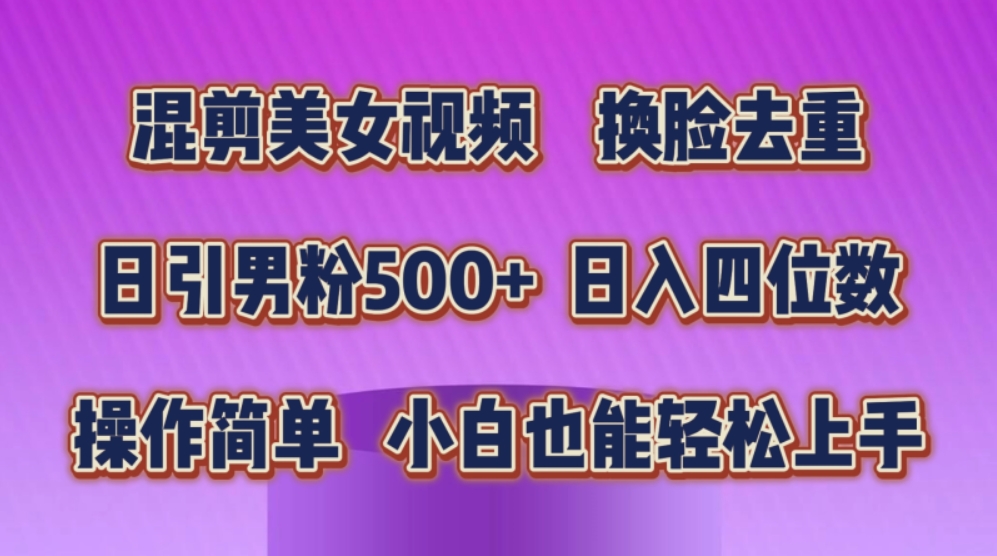 （9101期）混剪美女视频 换脸去重，轻松过原创，日引色粉500+ 百度网盘下载-4241课堂网