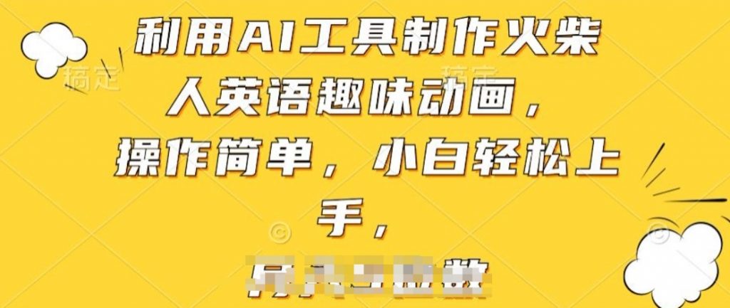 （第8816期）利用AI工具制作火柴人英语趣味动画 操作简单，小白轻松上手 网盘下载-4241课堂网