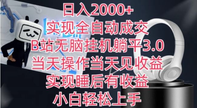 （第6869期）日入2000+ 实现全自动成交，B站无脑挂机躺平3.0 百度网盘下载-4241课堂网