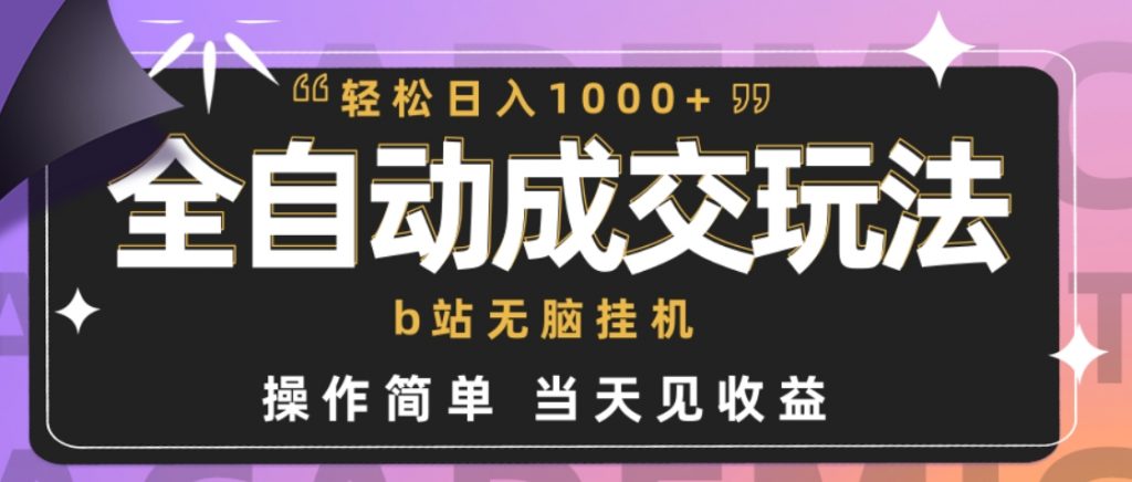 （第6652期）全自动成交 b站无脑挂机 小白闭眼操作 轻松日入1000+ 百度网盘下载-4241课堂网