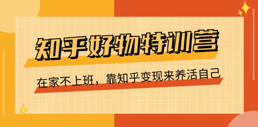 （第9856期）知乎好物特训营 在家不上班，靠知乎变现来养活自己（16节）百度网盘下载-4241课堂网