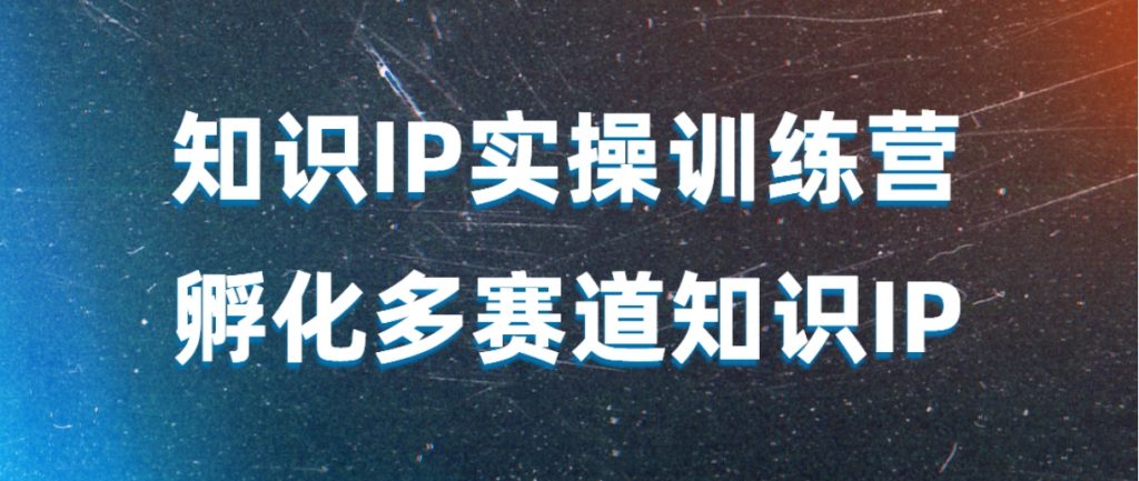 （第3363期）知识IP实操训练营 ​孵化多赛道知识IP 百度网盘下载-4241课堂网