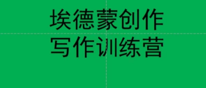 （第3315期）埃德蒙创作 线上写作训练营 7天创作7篇种草文案 百度网盘下载-4241课堂网