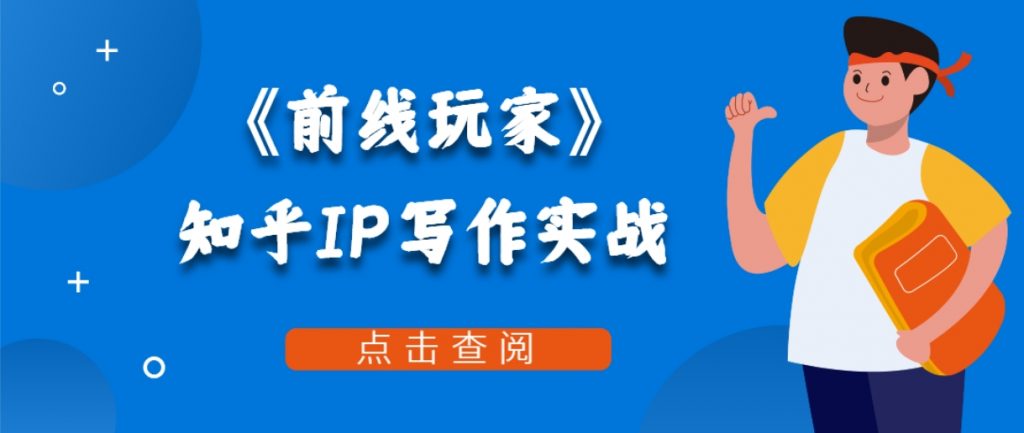 （第3293期）《前线玩家》知乎IP写作实战 百度网盘下载-4241课堂网