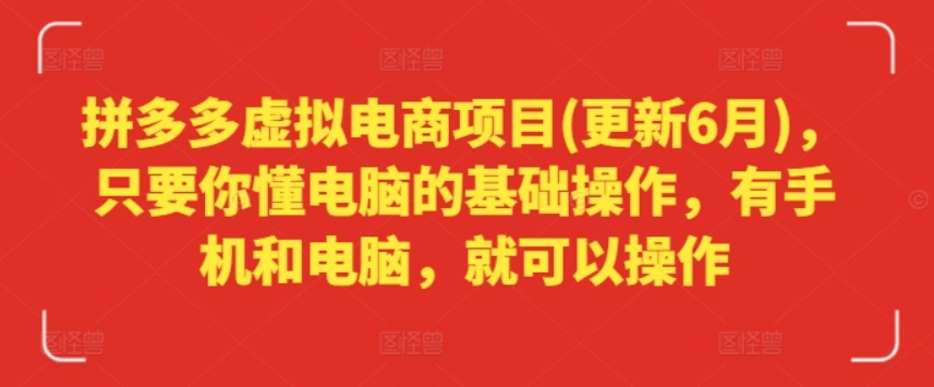 （第10180期）拼多多虚拟电商项目(更新6月) 只要你懂电脑的基础操作，有手机和电脑，就可以操作 百度网盘下载-4241课堂网