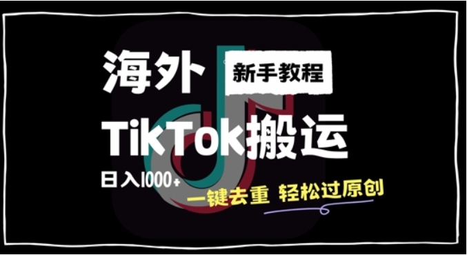 （第12293期）2024最新海外TikTok搬运玩法 新手无经验也能日入1k 百度网盘下载-4241课堂网