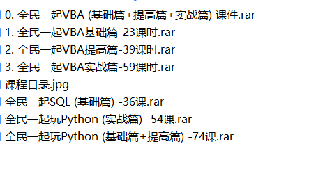 全民一起 VBA、SQL、Python 基础篇+提高篇+实战篇 百度网盘下载-4241课堂网