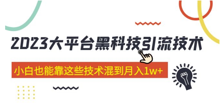 （第760期）价值4899的2023大平台黑科技引流技术，小白也能靠这些技术混到月入1w+【共29节课】百度网盘下载-4241课堂网