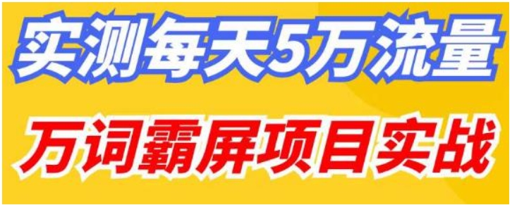 （第645期）百度万词霸屏实操项目引流课，30天霸屏10万关键词 百度网盘下载-4241课堂网