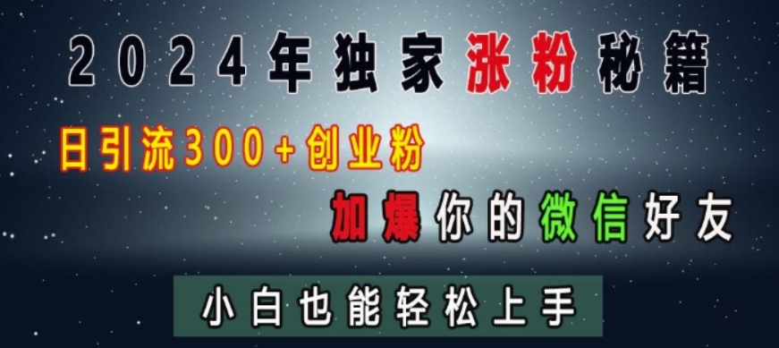 （第13654期）2024年独家涨粉秘籍，日引流300+创业粉，加爆你的微信好友，小白也能轻松上手 百度网盘下载-4241课堂网