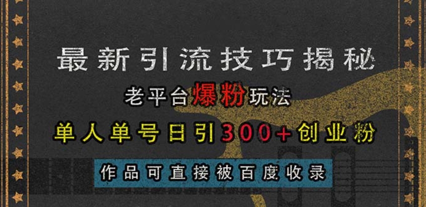 （第13506期）最新引流技巧揭秘，老平台爆粉玩法，单人单号日引300+创业粉 百度网盘下载-4241课堂网