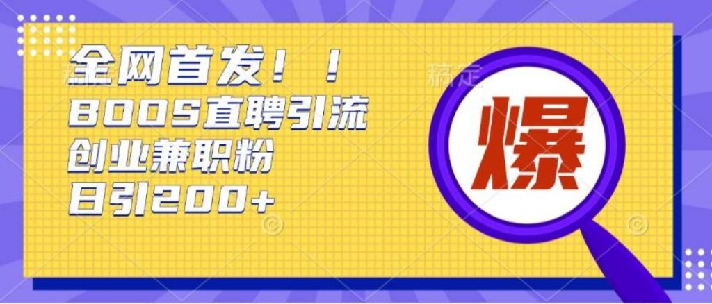 （第13430期）通过Boss直聘，每天轻松钓到200+多条创业大鱼的秘籍 百度网盘下载-4241课堂网