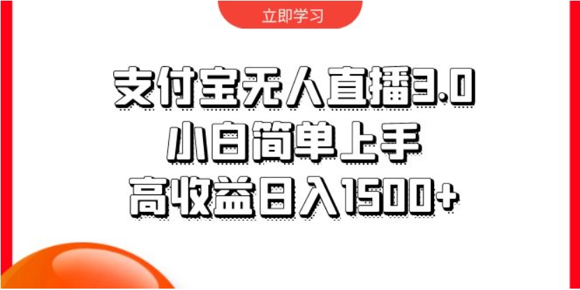 （第7684期）支付宝无人直播3.0，小白简单上手，高收益日入1500+ 百度网盘下载-4241课堂网