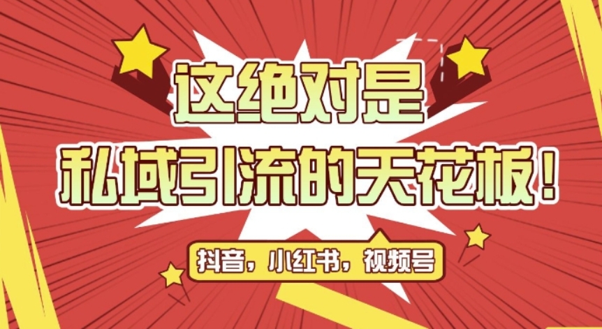 （第13243期）最新首发全平台引流玩法，公域引流私域玩法，轻松获客500+，附引流脚本，克隆截流自热玩法 百度网盘下载-4241课堂网