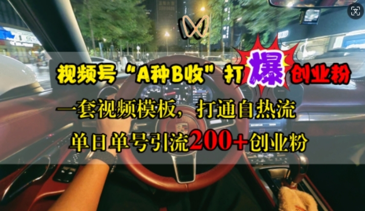 （第12734期）视频号“A种B收”打爆创业粉，一套视频模板打通自热流，单日单号引流200+创业粉 百度网盘下载-4241课堂网