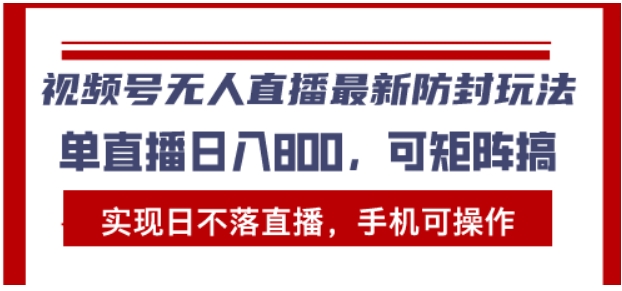 （第13347期）视频号无人直播最新防封玩法，实现日不落直播，手机可操作，单直播日入 百度网盘下载-4241课堂网