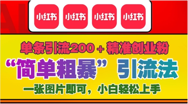 （第13934期）12月底小红书”简单粗暴“引流法，单条引流200+精准创业粉 百度网盘分享-4241课堂网