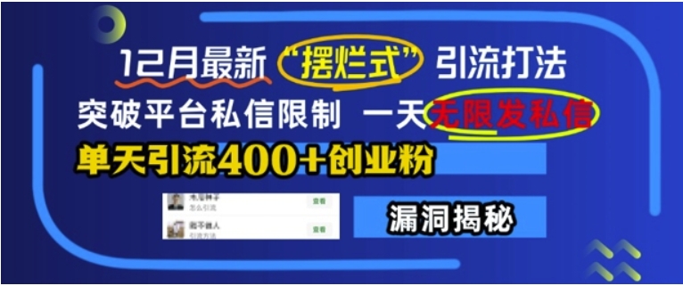 （第13776期）12月最新“摆烂式”引流打法，突破平台私信限制，一天无限发私信，单天引流400+创业粉 百度网盘下载-4241课堂网