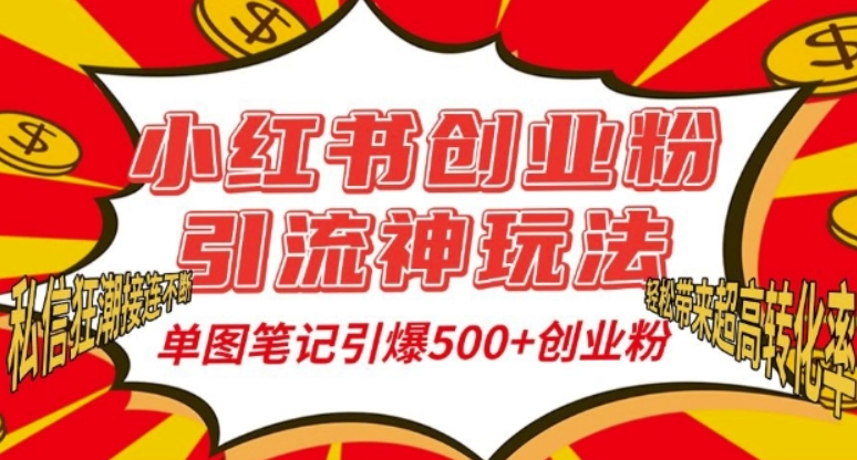 （第13752期）小红书创业粉引流神玩法，单图笔记引爆500+精准创业粉丝，私信狂潮接连不断 百度网盘下载-4241课堂网