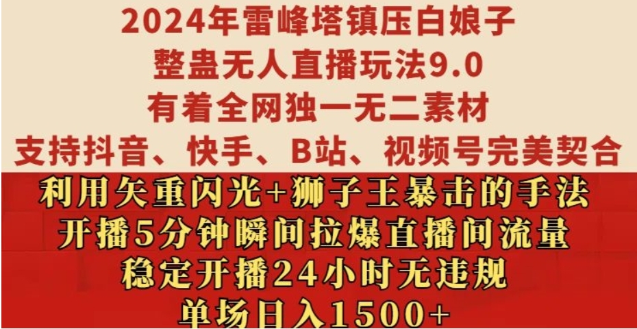 （第13239期）2024年雷峰塔镇压白娘子整蛊无人直播玩法9.0.，稳定开播24小时无违规，单场日入1.5k 百度网盘下载-4241课堂网