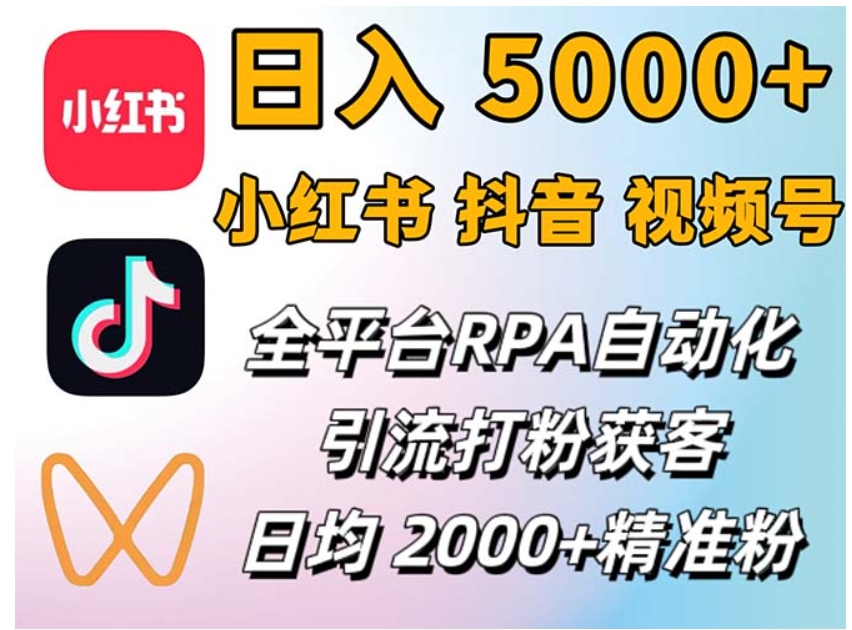 （第11577期）小红书、抖音、视频号RPA全自动矩阵引流截流获客工具，日均2000+精准粉丝 百度网盘下载-4241课堂网