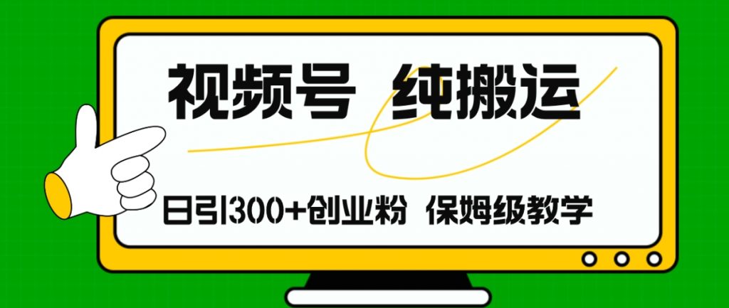 （第10585期）视频号纯搬运日引流300+创业粉，日入4000+ 百度网盘下载-4241课堂网