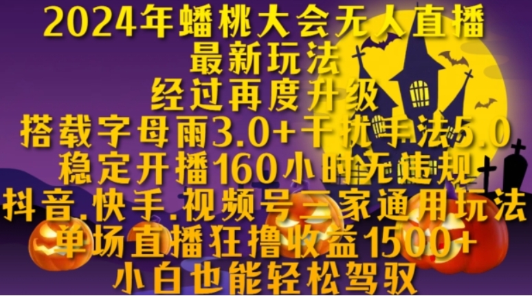 （第12940期）2024年蟠桃大会无人直播最新玩法，稳定开播160小时无违规，抖音、快手、视频号三家通用玩法 百度网盘下载-4241课堂网