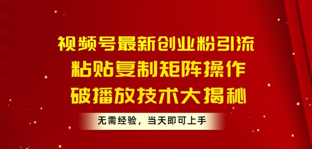 （第8925期）视频号最新创业粉引流，粘贴复制矩阵操作，破播放技术大揭秘 百度网盘下载-4241课堂网