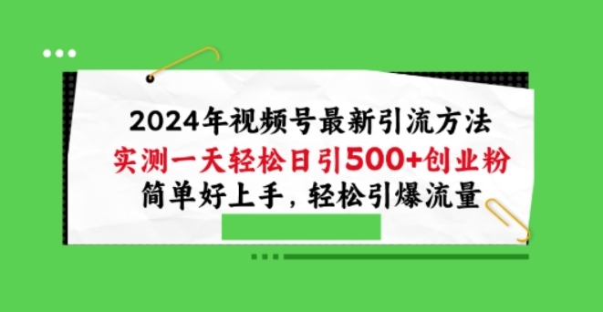 （第8449期）2024年视频号最新引流方法，实测一天轻松日引100+创业粉，简单好上手，轻松引爆流量 百度网盘下载-4241课堂网