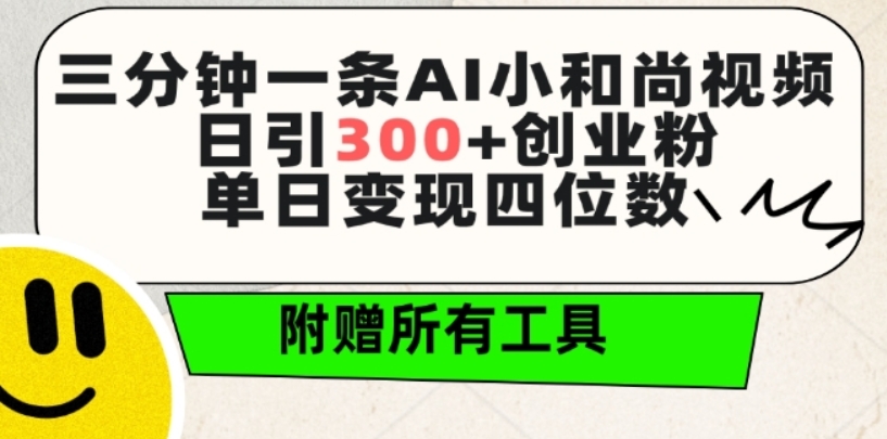 （第7214期）三分钟一条AI小和尚视频 ，日引300+创业粉，单日变现四位数 ，附赠全套免费工具 百度网盘下载-4241课堂网