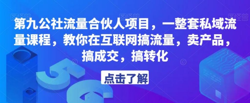 （第704期）第九公社流量合伙人项目，一整套私域流量课程，教你在互联网搞流量，卖产品，搞成交，搞转化 百度网盘下载-4241课堂网